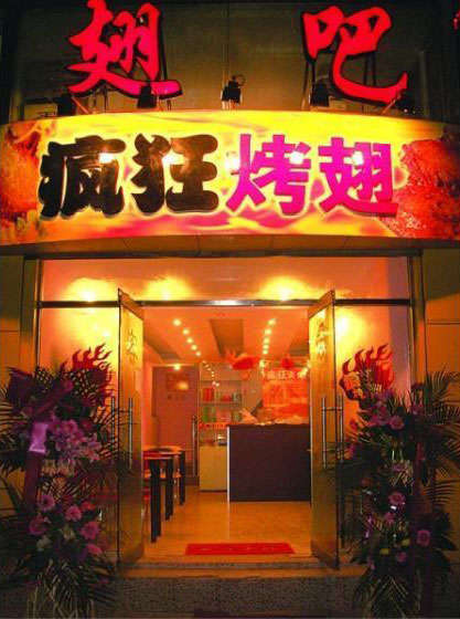 威县烤翅