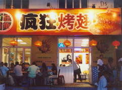 威县烤翅中
