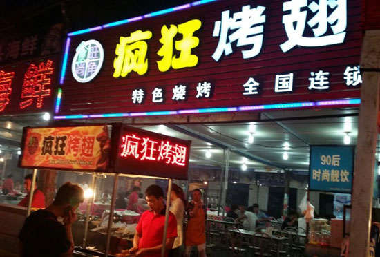 威县bt烤翅店